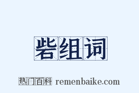 砦组词是什么意思的图片